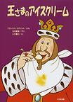 王さまのアイスクリーム