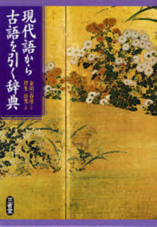 現代語から古語を引く辞典
