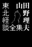 山田野理夫 東北怪談全集
