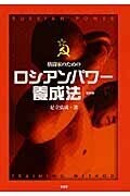 ロシアンパワー養成法