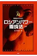 ロシアンパワー養成法