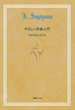 やさしい作曲入門