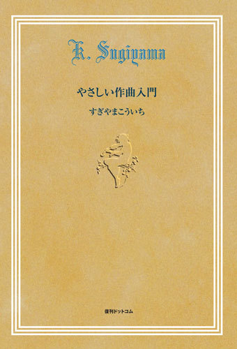 人気デザイナー すぎやまこういち著 やさしい作曲入門 体験作曲法 2冊