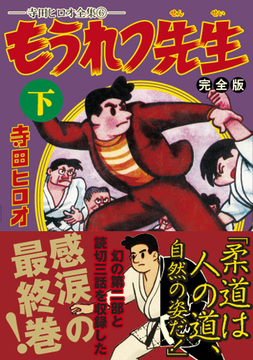 もうれつ先生〔完全版〕【下】