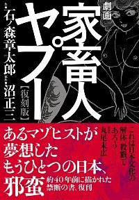 劇画家畜人ヤプー ［復刻版］