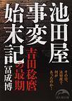 池田屋事変始末記  新人物文庫 吉田稔麿の最期