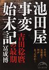池田屋事変始末記  新人物文庫 吉田稔麿の最期