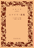 ムツイリ・悪魔