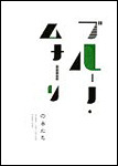 ブルーノ・ムナーリの本たち  MUNARI I LIBRI 1929-1999