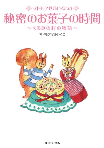マドモアゼルいくこの秘密のお菓子の時間 ～くるみの村の物語～