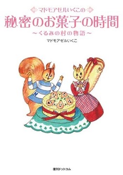 マドモアゼルいくこの秘密のお菓子の時間 ～くるみの村の物語～