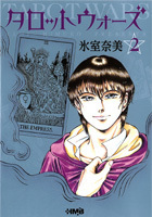 タロットウォーズ  ２  ホーム社漫画文庫
