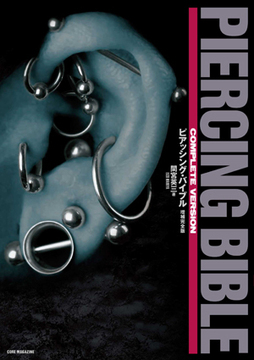 ピアッシング・バイブル ［増補完全版］