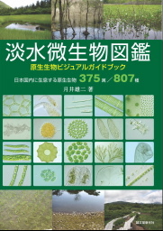 淡水微生物図鑑 原生生物ビジュアルガイドブック