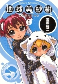地球美紗樹 Ｈｏｈｏｒｏ Ａｄｖｅｎｔｕｒｅ １