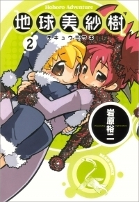 地球美紗樹 Ｈｏｈｏｒｏ Ａｄｖｅｎｔｕｒｅ ２