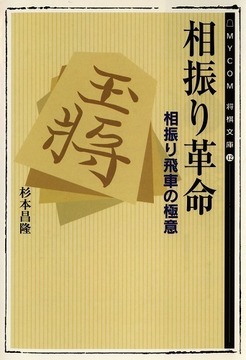 相振り革命 相振り飛車の極意