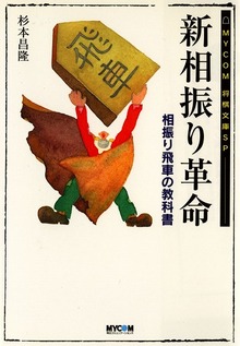 新相振り革命 相振り飛車の教科書