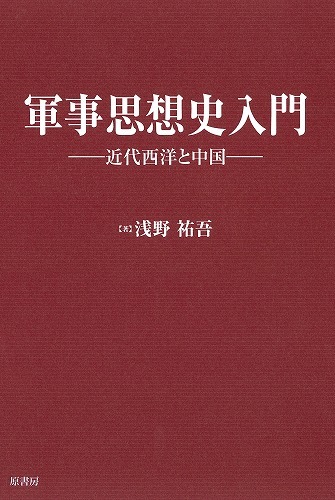 軍事思想史入門