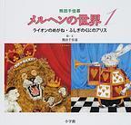 熊田千佳慕メルヘンの世界１  ライオンのめがね・ふしぎのくにのアリス