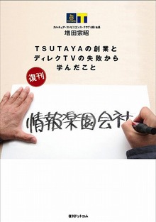 情報楽園会社 TSUTAYAの創業とディレクTVの失敗から学んだこと