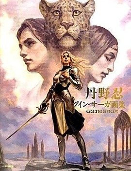 丹野忍グイン・サーガ画集