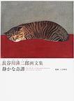 静かな奇譚 長谷川【リン】二郎画文集