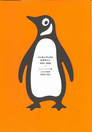 ペンギンブックスのデザイン 1935-2005（フィル・ベインズ (著) 山本