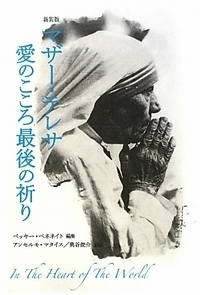 新装版 マザー・テレサ 愛のこころ最後の祈り