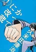 かってに改蔵 １ 久米田康治 著 販売ページ 復刊ドットコム