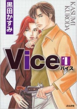 Vice バイス 1