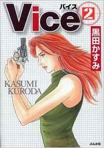 Vice バイス 2