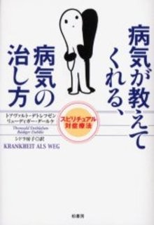 病気が教えてくれる、病気の治し方—スピリチュアル対症療法 (単行本)