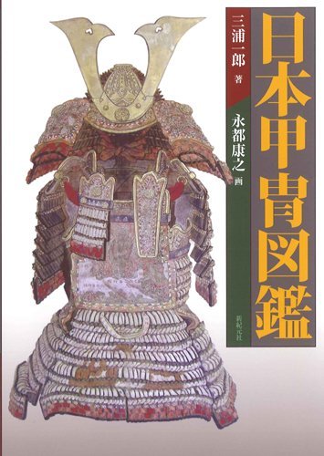 日本甲冑図鑑 三浦一郎 著 永都康之 画 販売ページ 復刊ドットコム