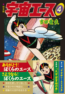 宇宙エース〔完全版〕【4】