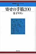 寄せの手筋200  最強将棋レクチャーブックス