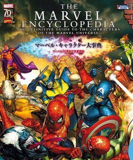 THE MARVEL ENCYCLOPEDIA マーベル・キャラクター大事典