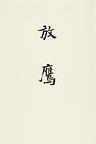 放鷹 新装版