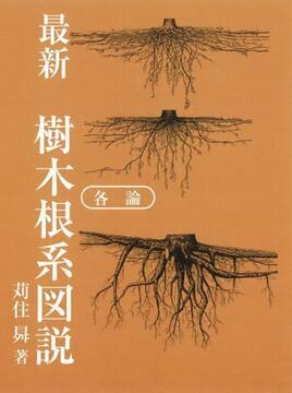 最新 樹木根系図説