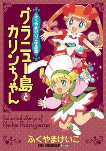 ふくやまけいこ作品集 グラニュー島とカリンちゃん