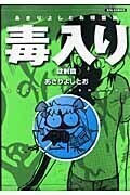あさりよしとお短篇集 毒入り 錠剤篇