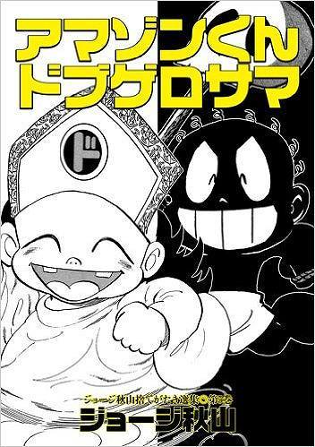 ドブゲロサマ アマゾンくん ジョージ秋山捨てがたき選集５ ジョージ秋山著 販売ページ 復刊ドットコム