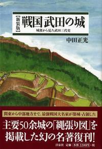 新装版 戦国武田の城 城郭から見た武田三代史