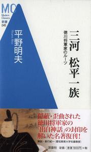 三河松平一族 徳川将軍家のルーツ