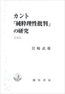 カント「純粋理性批判」の研究 新装版