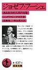 ジョゼフ・フーシェ ある政治的人間の肖像