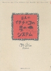 【仮予約】巨人のイタチョコの星のシステム