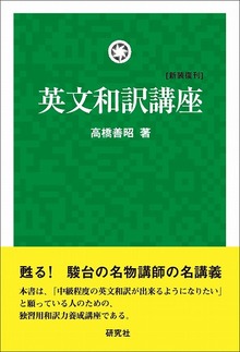 英文和訳講座