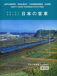 写真で見る客車の90年 日本の客車