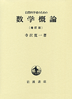 自然科学者のための数学概論  増訂版